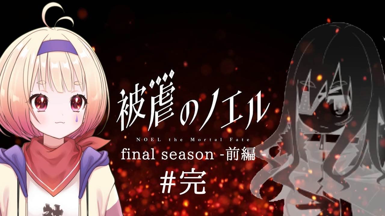 【実況】被虐のノエル Final Season-前編-#完