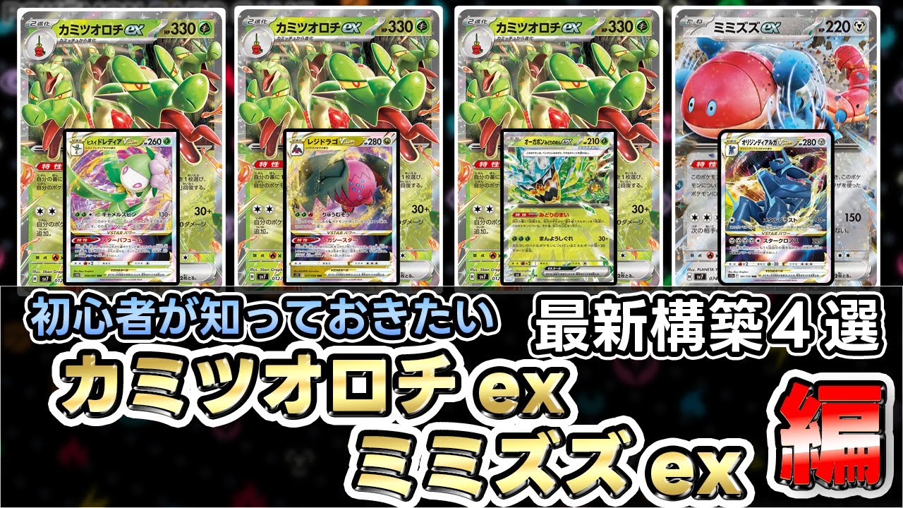 【ポケカ】カミツオロチexはレジドラゴVSTARの新しい相棒！？高耐久でガンガン攻める！！【Hydrapple ex/Orthworm ex】