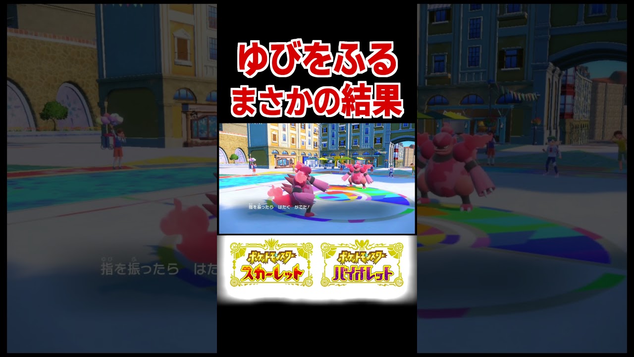 ゆびをふる対戦ブーバーンまさかの結末【ポケモンSV】