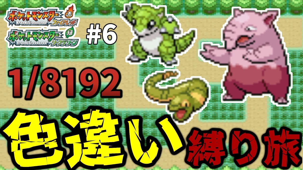 【ポケモンFRLG】1/8192で色違い図鑑マスターへの道　カントー編 #6
