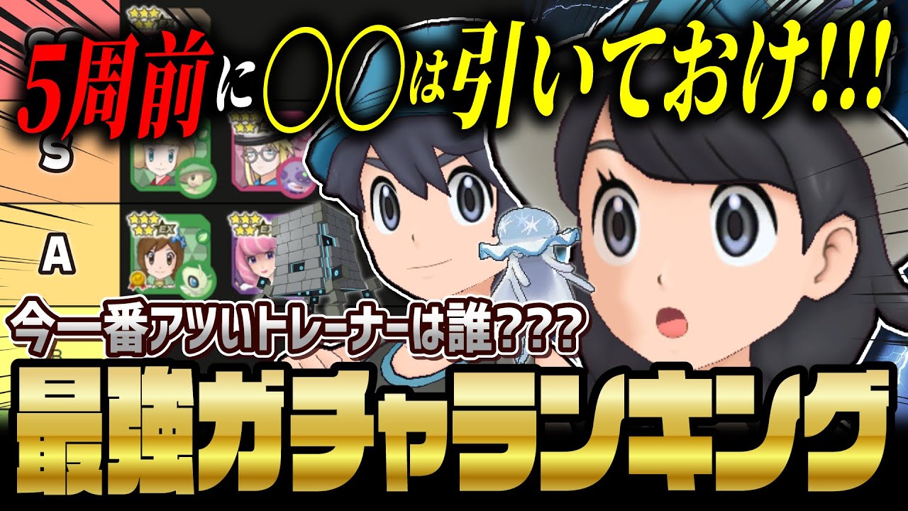 【5周年直前】絶対に引くべきキャラは誰？最強ガチャ優先度ランキング決定版！！【8月前編】【ポケマス / ポケモンマスターズ EX】