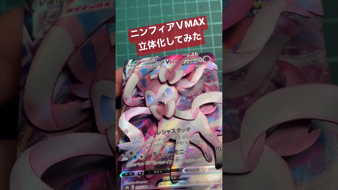【ポケモンカード】ニンフィアＶMAXのシャドーボックス作ってみた #シャドーボックス #shadowbox #ポケモンカード #pokemoncards #ポケカ #シャドボ