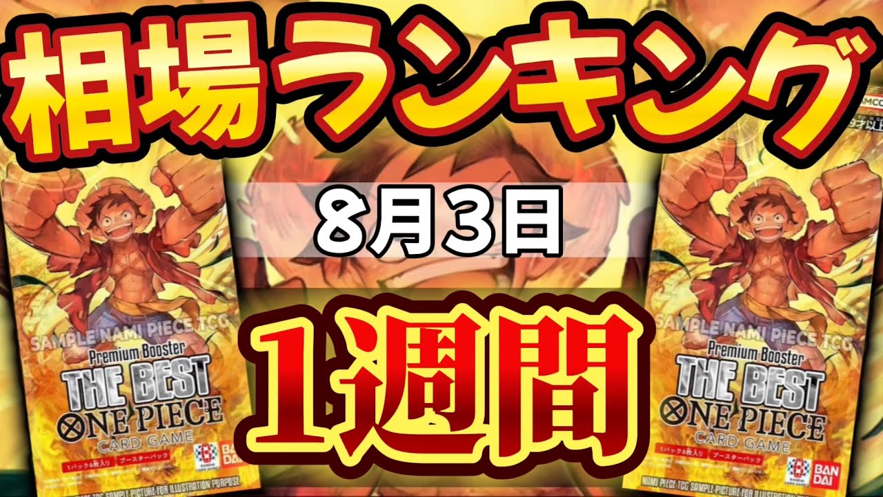 【ワンピカード新弾】発売から1週間後!! 一部高騰…!? プレミアムブースター 相場ランキング　パラレル以上