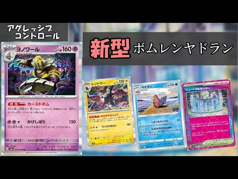 ヨノワールガン積みの新型ボムコントロール【ポケカ】