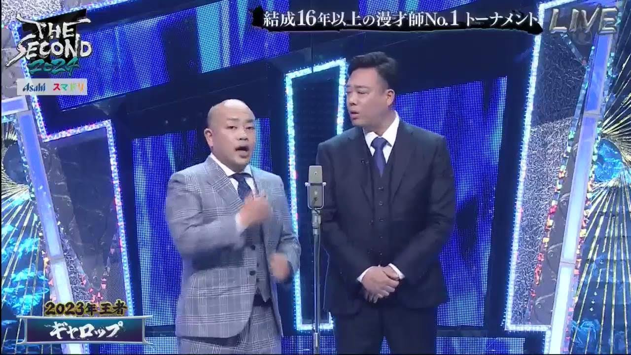 「ギャロップ」2023年王者《ＴＨＥ ＳＥＣＯＮＤ～漫才トーナメント～ 2024年5月18日》