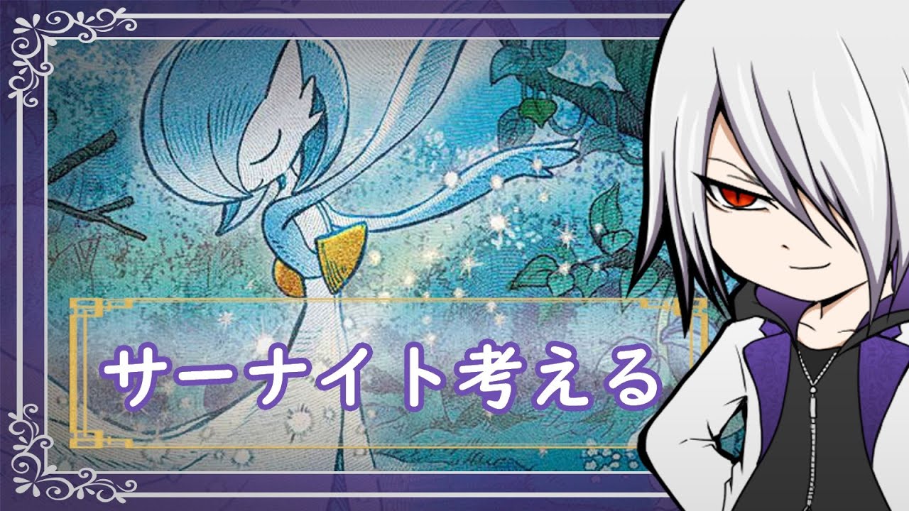 【デッキ構築おしゃべり】真面目にサーナイトを考える【ポケカ】