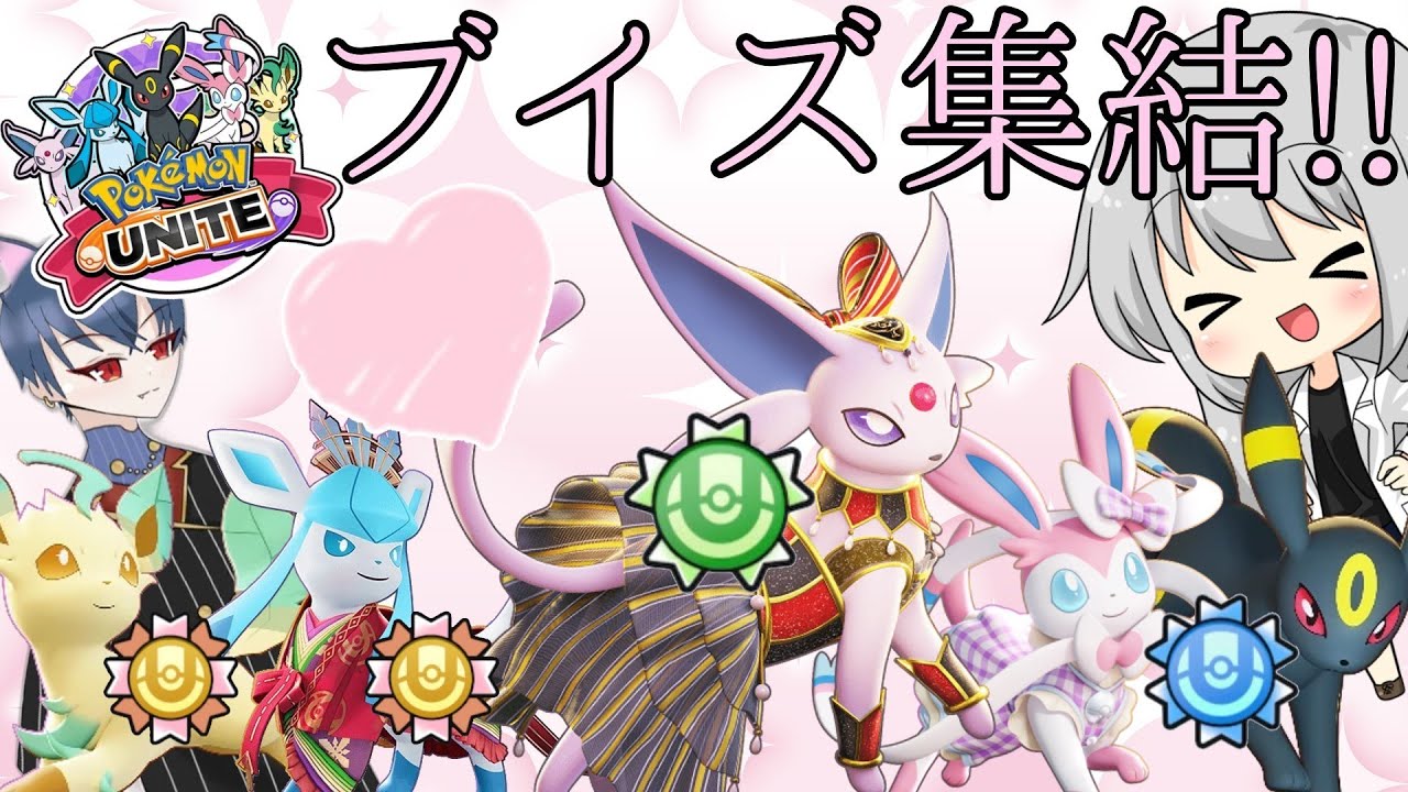 【ポケモンユナイト】ゆっくり実況　ブイズ５体集結！可愛いだけじゃない⁉強すぎて試合をぶち壊す！