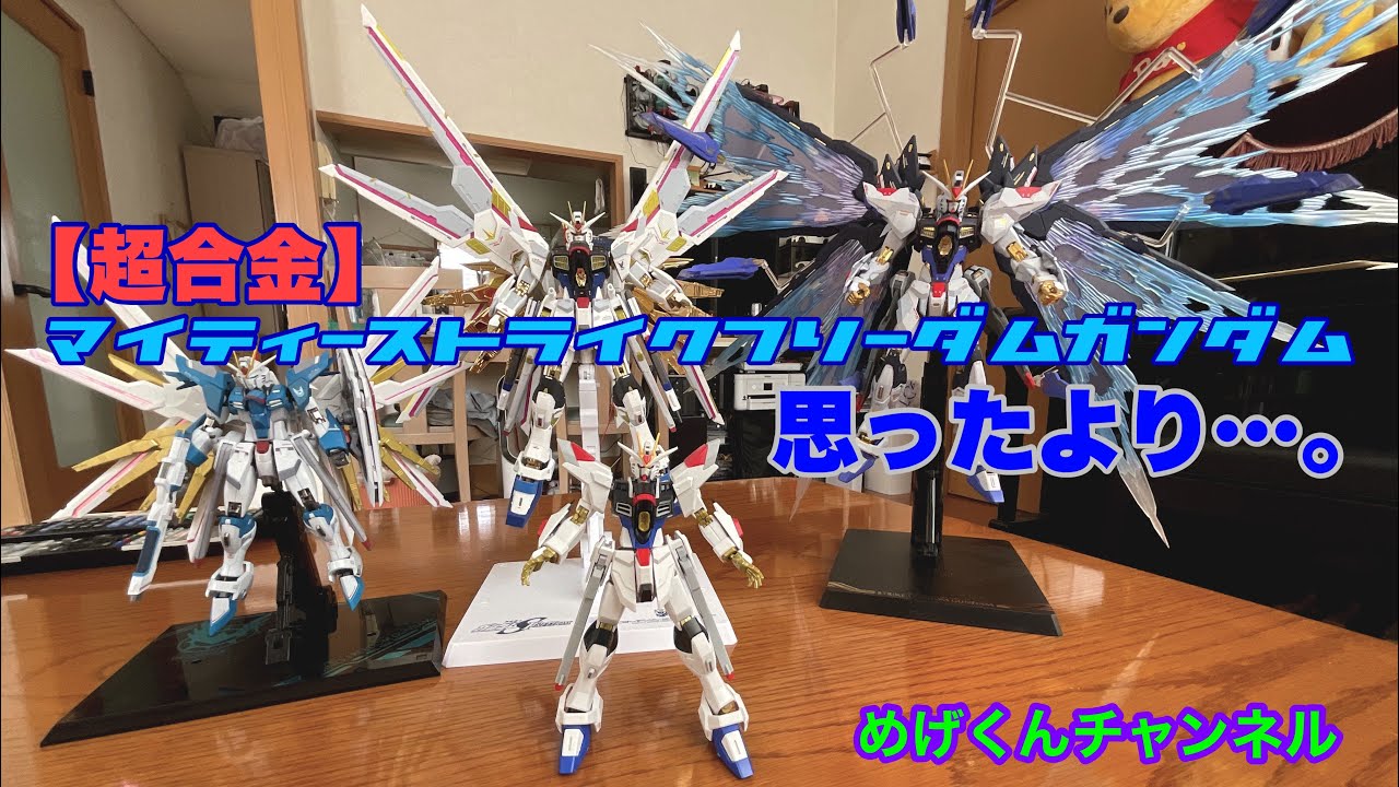 超合金マイティーストライクフリーダムガンダム、心配だったけど思ったより…。