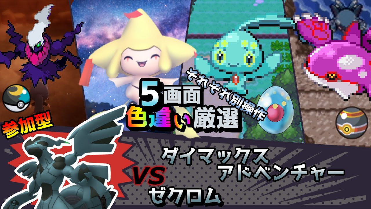 【色違い厳選】ダイマックスアドベンチャー ネクロズマ/ムンボダークライ/ジラーチ/マナフィ/カイオーガ【ポケモン/剣盾/参加型/BDSP/WISHMKR/DPt/RS】