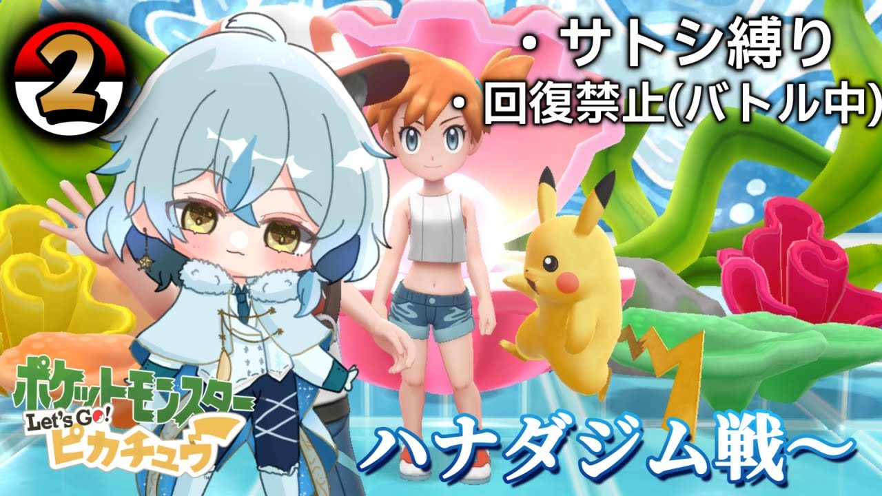 #2【ポケットモンスター Let's Go! ピカチュウ】新たにゲットした御三家共に(ゼニガメ抜き)ハナダジム挑戦【雪星シロン/新人vtuber】※ネタバレ注意