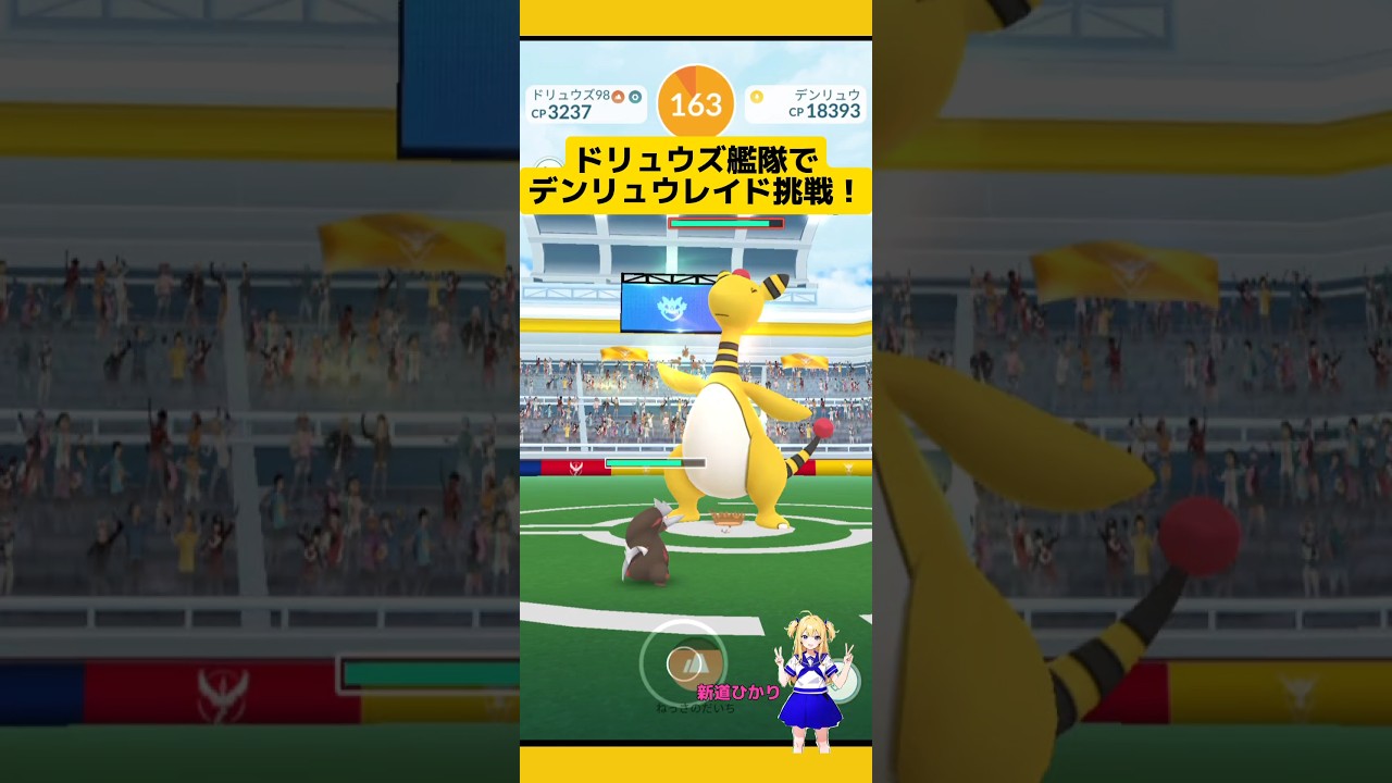 ドリュウズ艦隊でデンリュウ討伐した!個体値結果は?#ポケモンgo #デンリュウ #レイド #ドリュウズ #pokemongo #新道ひかり