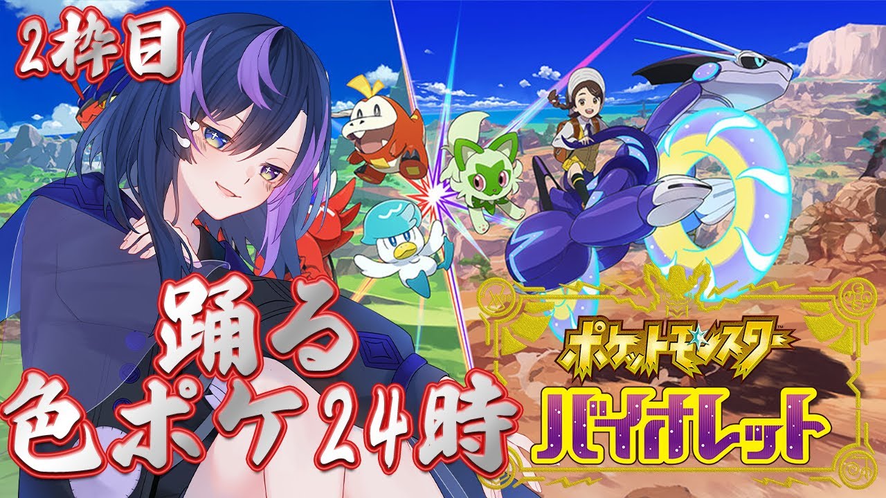 # 24時間企画！2枠目！！【ポケットモンスターバイオレット】24時間色違い探し続けたら何体見つけられる？ #神月リマ