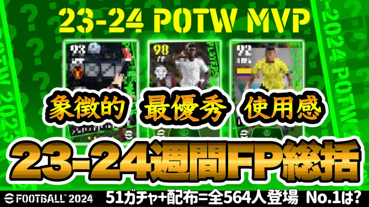 【POTW MVPs】eFootball2024 週間FP総括 年間最優秀選手賞51ガチャ+配布 全564人から選ばれるNo.1選手は?【イーフト/eFootballアプリ】