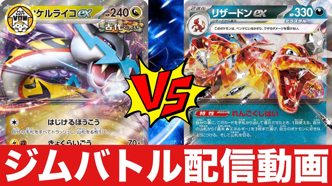 【ジムバトル】タケルライコオーガポン（つめ店長）🆚リザードンピジョット（すごろく）【ポケカ対戦】
