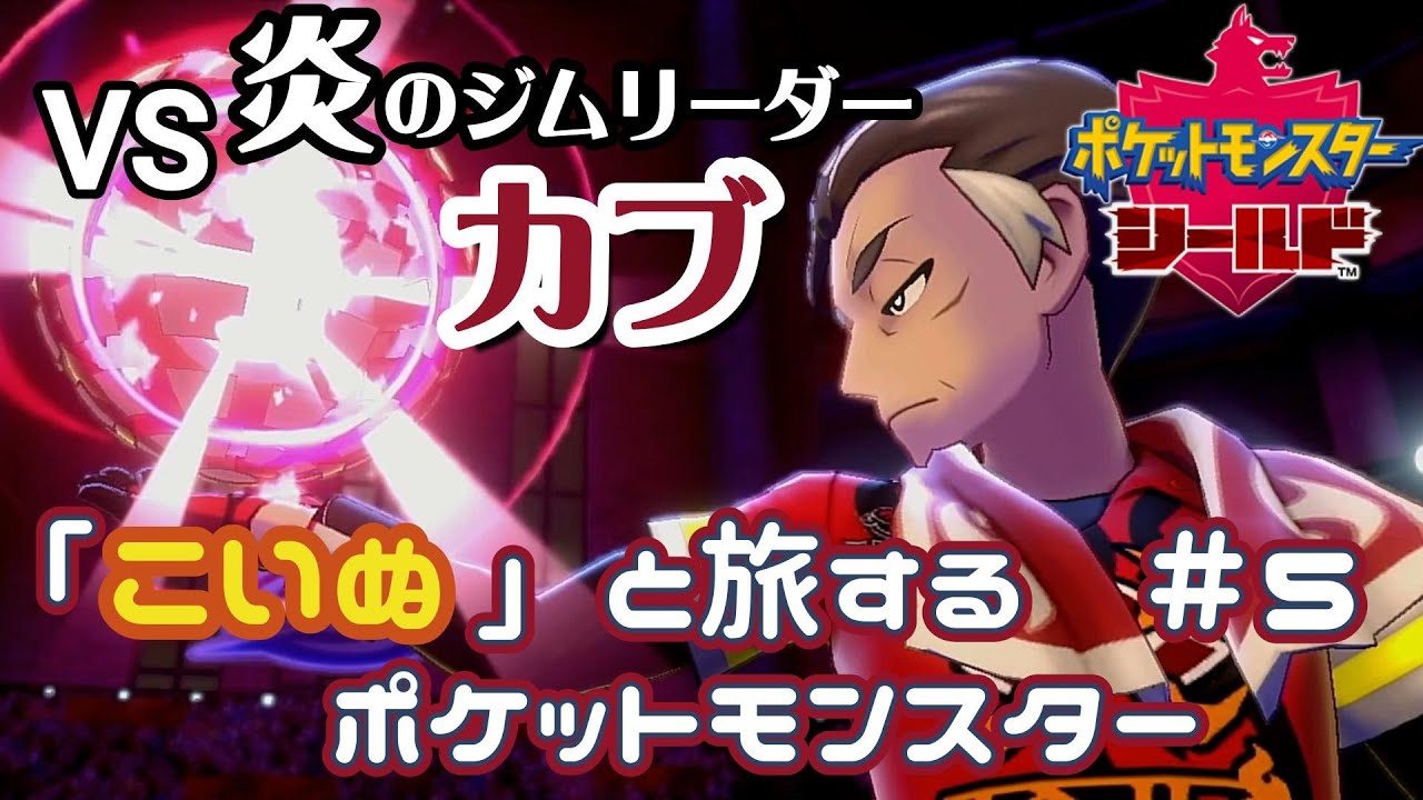 「こいぬ」と旅するポケットモンスター#5 #ポケモン剣盾 #縛りプレイ