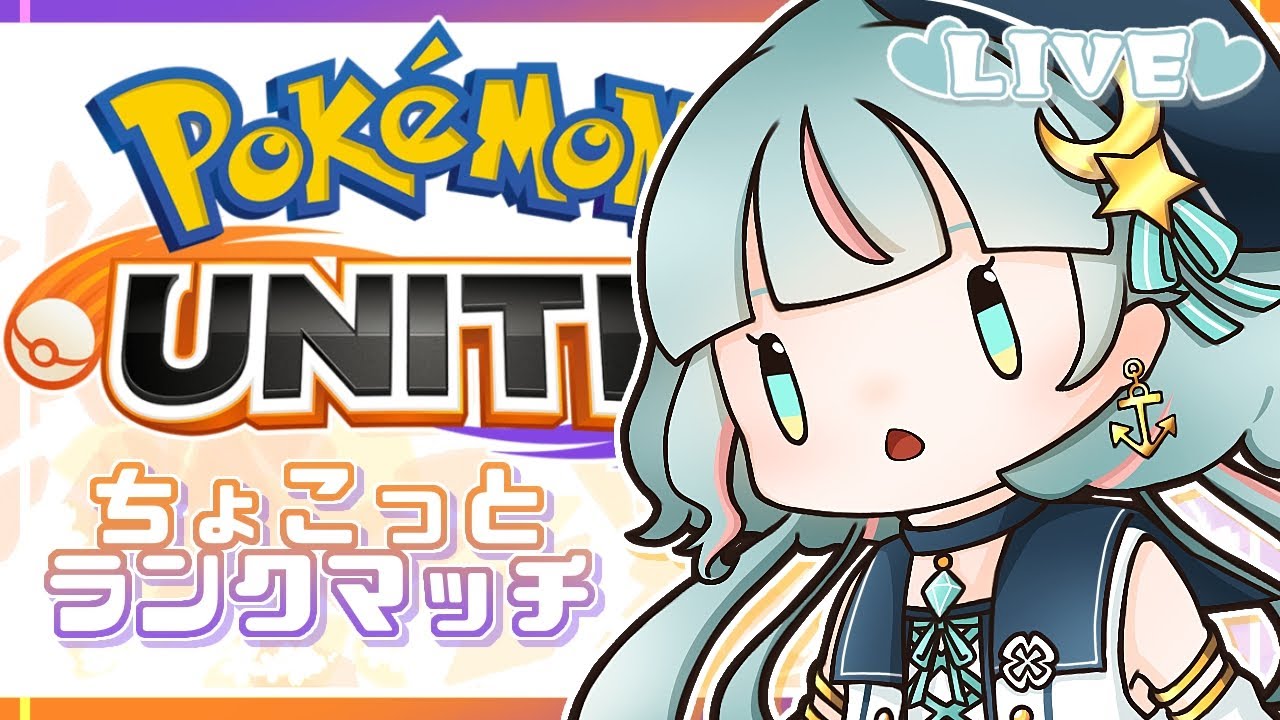 【ポケモンユナイト】シャワーズの実装一生待ってる……【Vtuber】