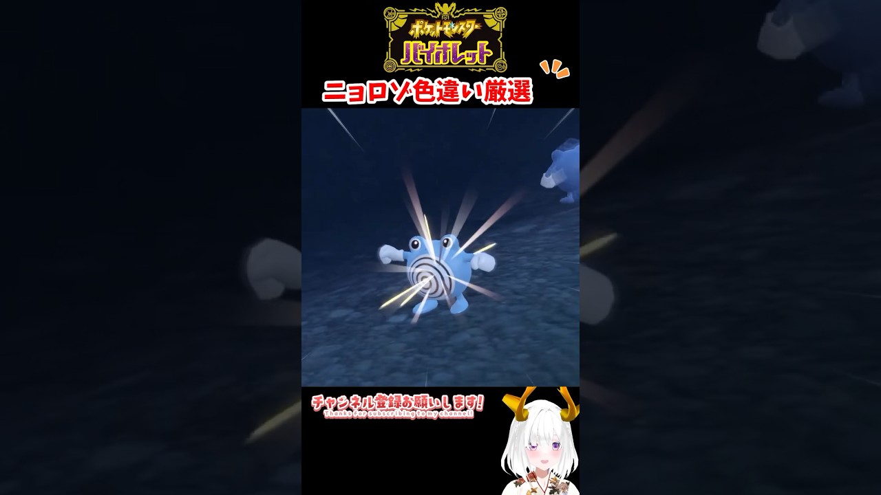 #ポケモンsv 色違いニョロゾ出現シーン #vtuber #shorts
