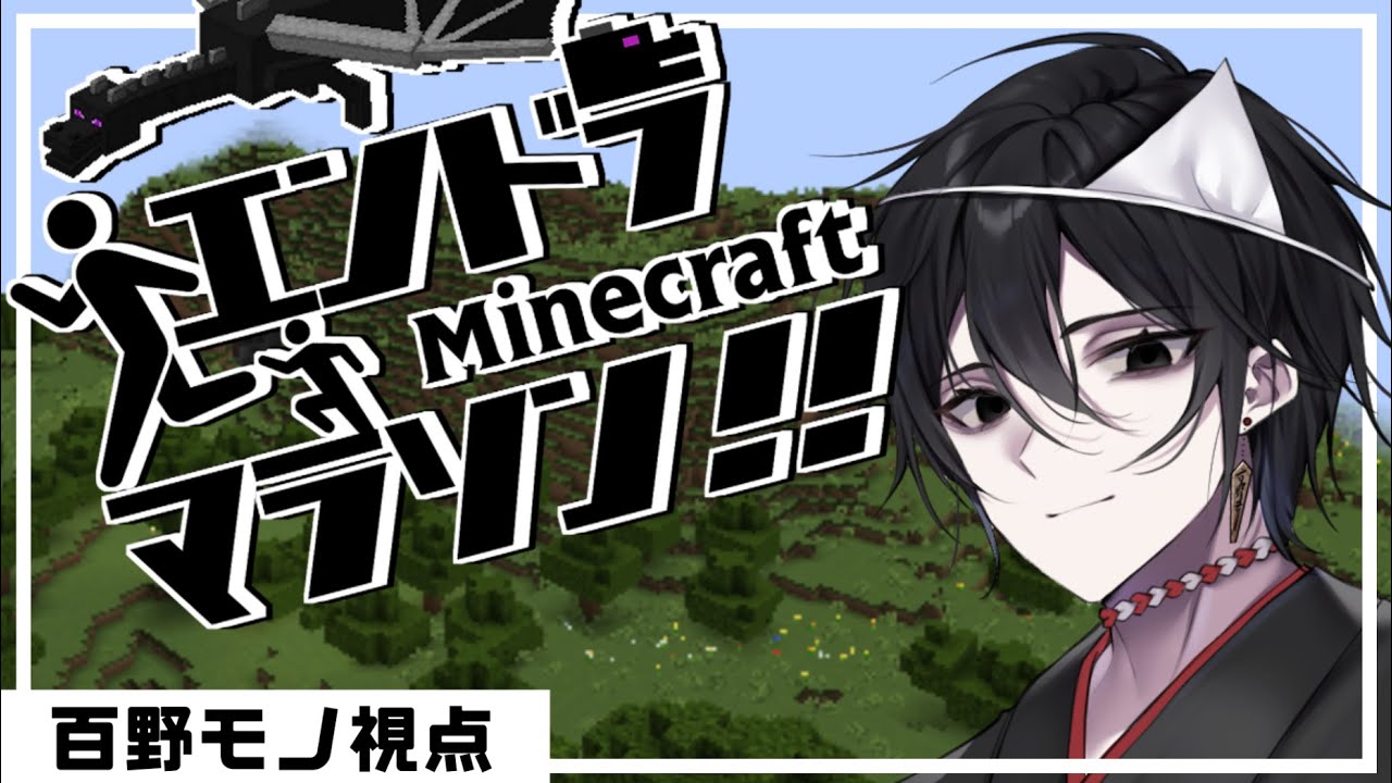 【 #Vtuberエンドラマラソン 】ピッピ様主催のエンドラマラソンに参加します！【百野モノ視点】