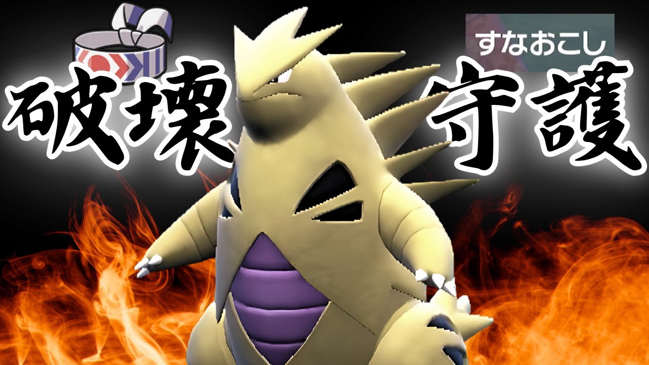 破壊と守護の神、バンギラス【ポケモンSV】