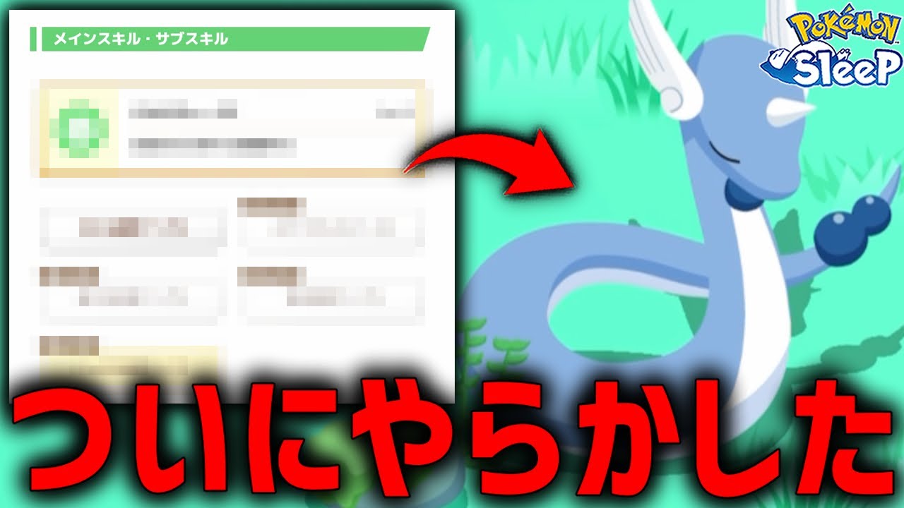 ミニリュウ厳選してたのにまさかこんな...【ポケモンスリープ】