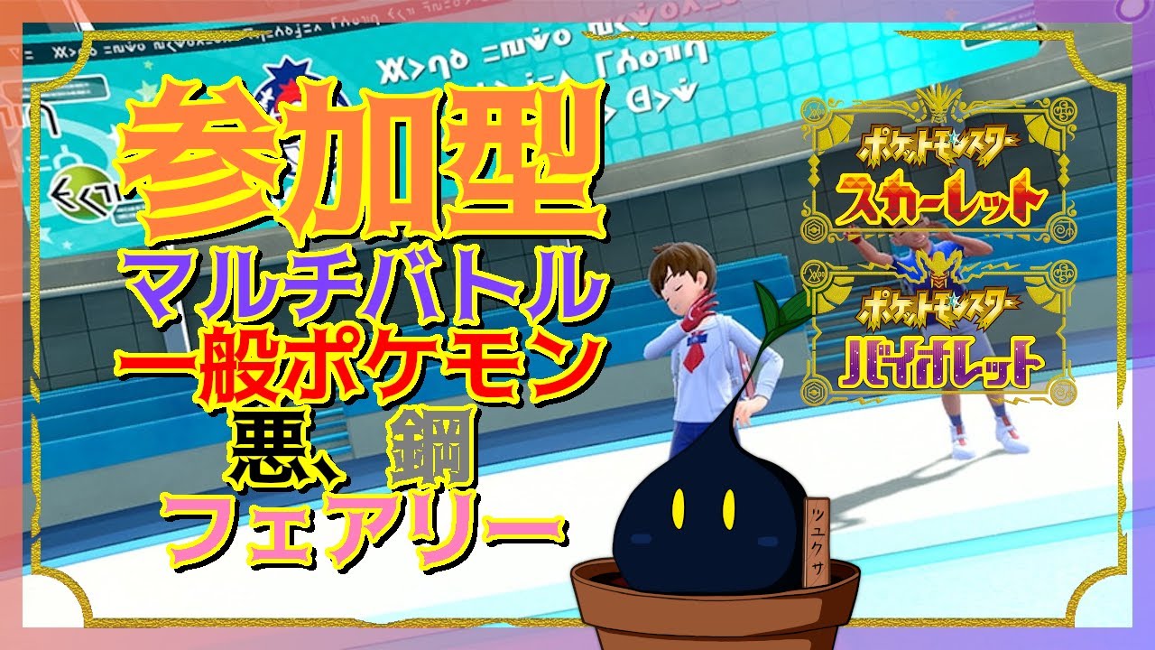 【ポケモンSV】参加型マルチバトル「悪、鋼、フェアリータイプポケモン」かつ「一般ポケモン」ルール  2024/08/04【参加型】
