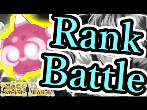 【てらまつ構築】最強パーティを使って楽しむランクバトル配信【  #ポケモンSV  】