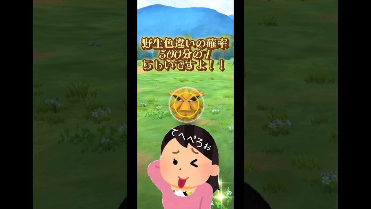 【ポケモンGO】野生の色違いの確率は500分の1ですってよ！【クヌギダマ】#ポケモン #ポケモンgo #happy #short #pokemongo