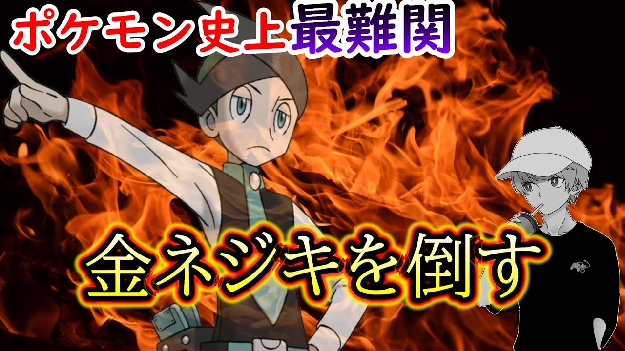 【金ネジキ】ポケモン史上最も鬼畜といわれる金ネジキを倒す