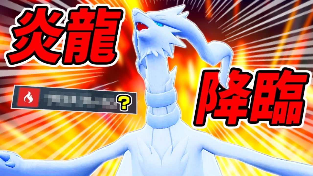 灼熱地獄！Aボタン連打型「レシラム」の火力がやばすぎる【ポケモンSV】