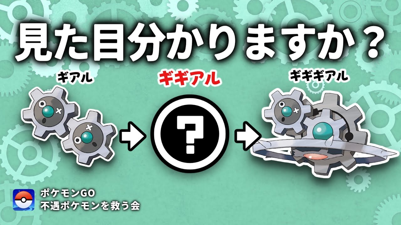【ポケモンGO】ギギアルの見た目正確に思い出せる奴マジで0人説　不遇ポケモンを救う会　ギギアル編【VOICEVOX解説】