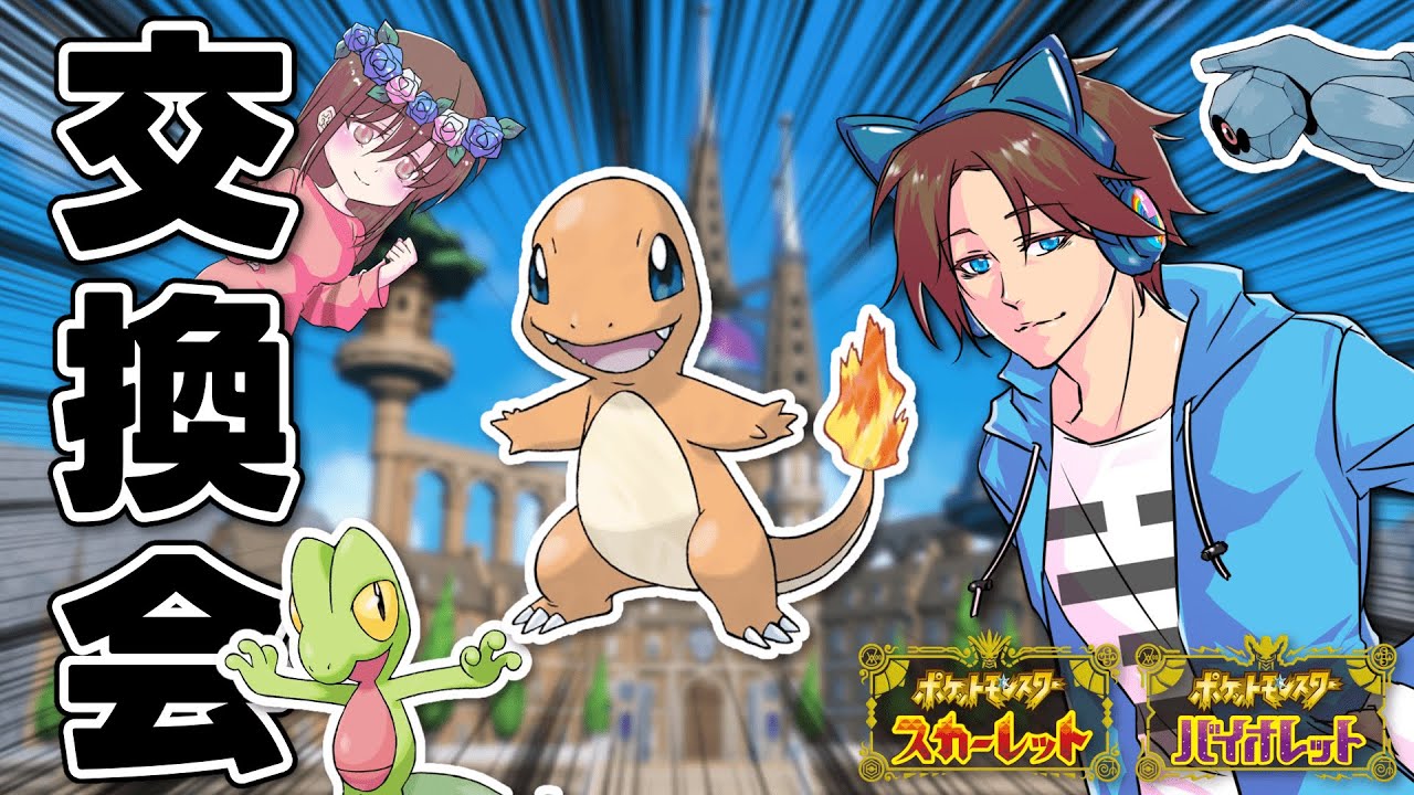 オシャボ入り！！『ヒトカゲ』交換会！！！！キモリとダンバルもいるよ！【ポケモンSV】【きみにじ】