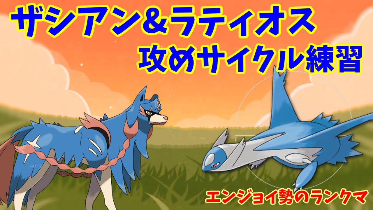 ザシアン&ラティオスサイクル練習【ポケモンSV】