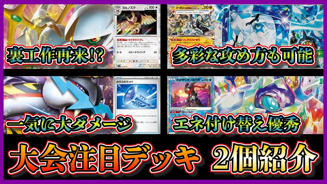 【新弾優勝デッキ】アルセウス裏工作を思わせるアルセウスヨルノズク、テラパゴスとガラスのラッパでエネ加速がしやすいタケルライコデッキを紹介して考察します【ポケカ】