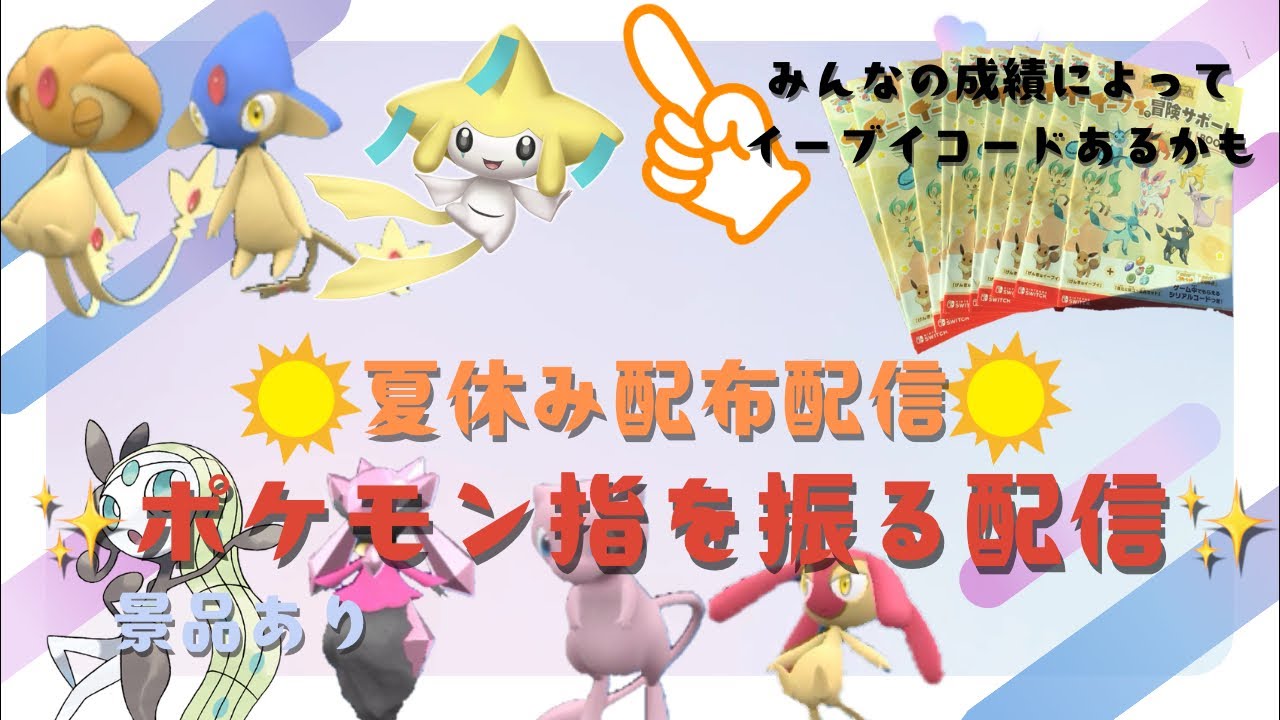 【ポケモンSV】景品ありゆびをふる参加型配信景品あり‼️(イーブイコードあるかも)レンタルパーティ貸出あり誰でも参加可能#ポケモンsv #ポケモンsv配布