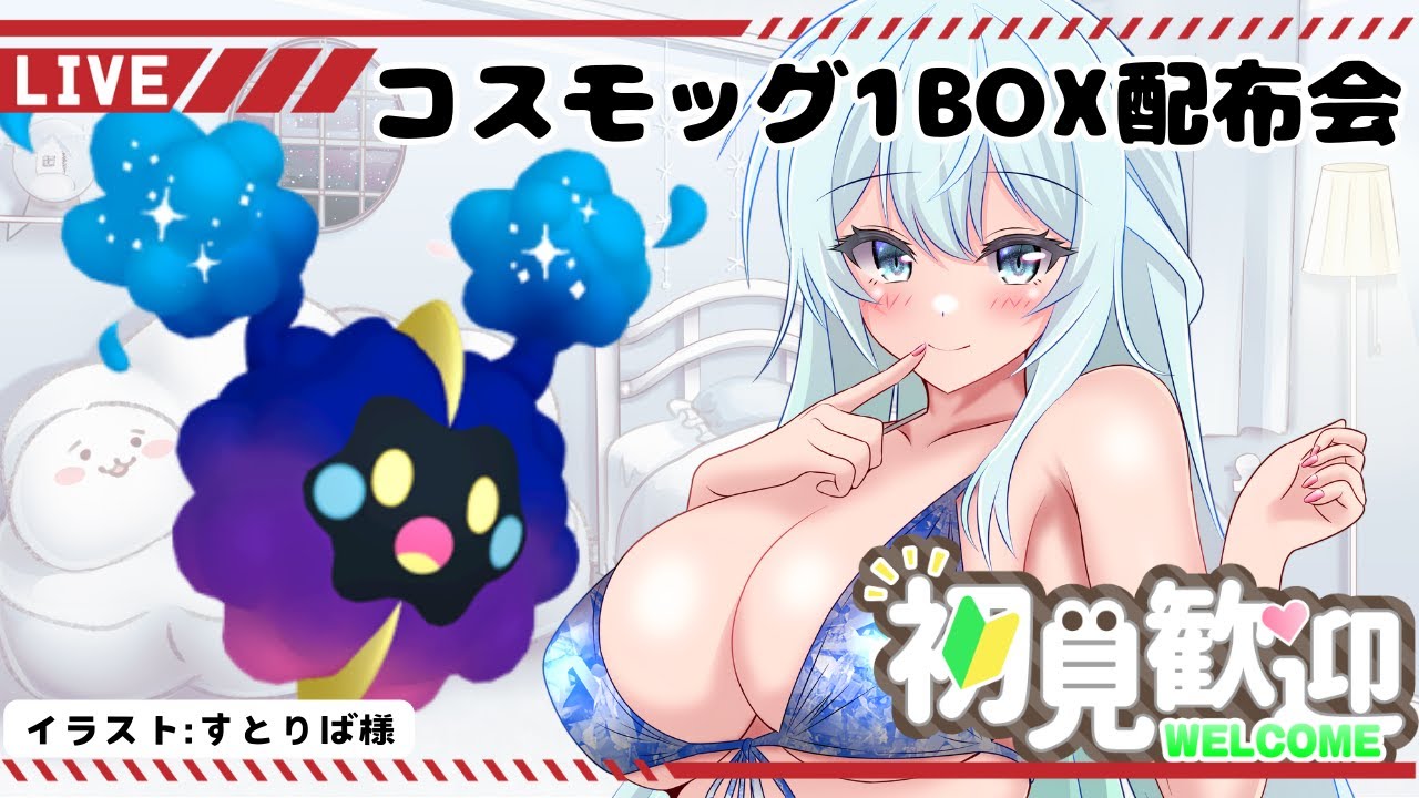 【ポケモンSV/ポケモン配布会】夏だ！七夕だ！！！コスモッグ配布会だ！！！【新人Vtuber】