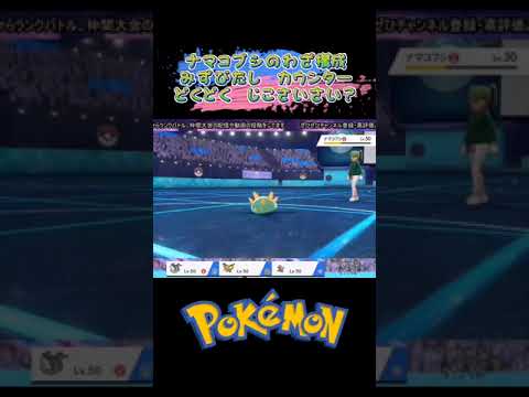 #shorts ナマコブシってミラーコート覚えるっけ？【ポケモン剣盾】
