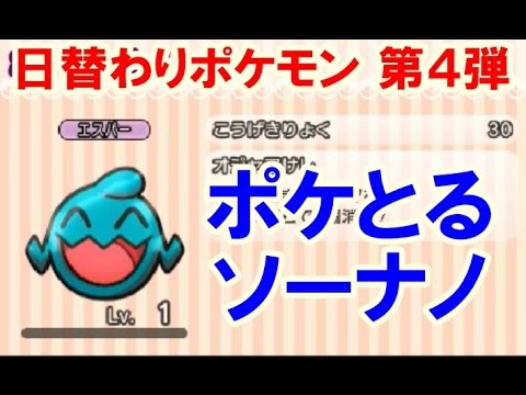 ポケとる！ソーナノ ＳランクＧＥＴ 日替わりポケモン第４弾