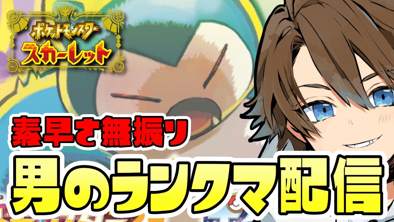 【ポケモンSV／ランクマッチ配信】マスターまで頑張りたいおしゃべりお兄さん【役割論理】