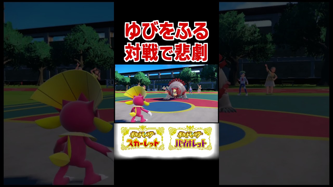 ゆびをふる対戦マニューラならガチグマに勝て…【ポケモンSV】
