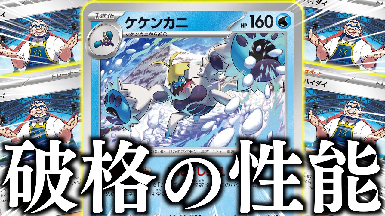 どんどんエネが軽くなる！？？簡単に２５０ダメージをポンポン出せるのは強い！！【ケケンカニ・ハイダイ】【vsデンチュラex】