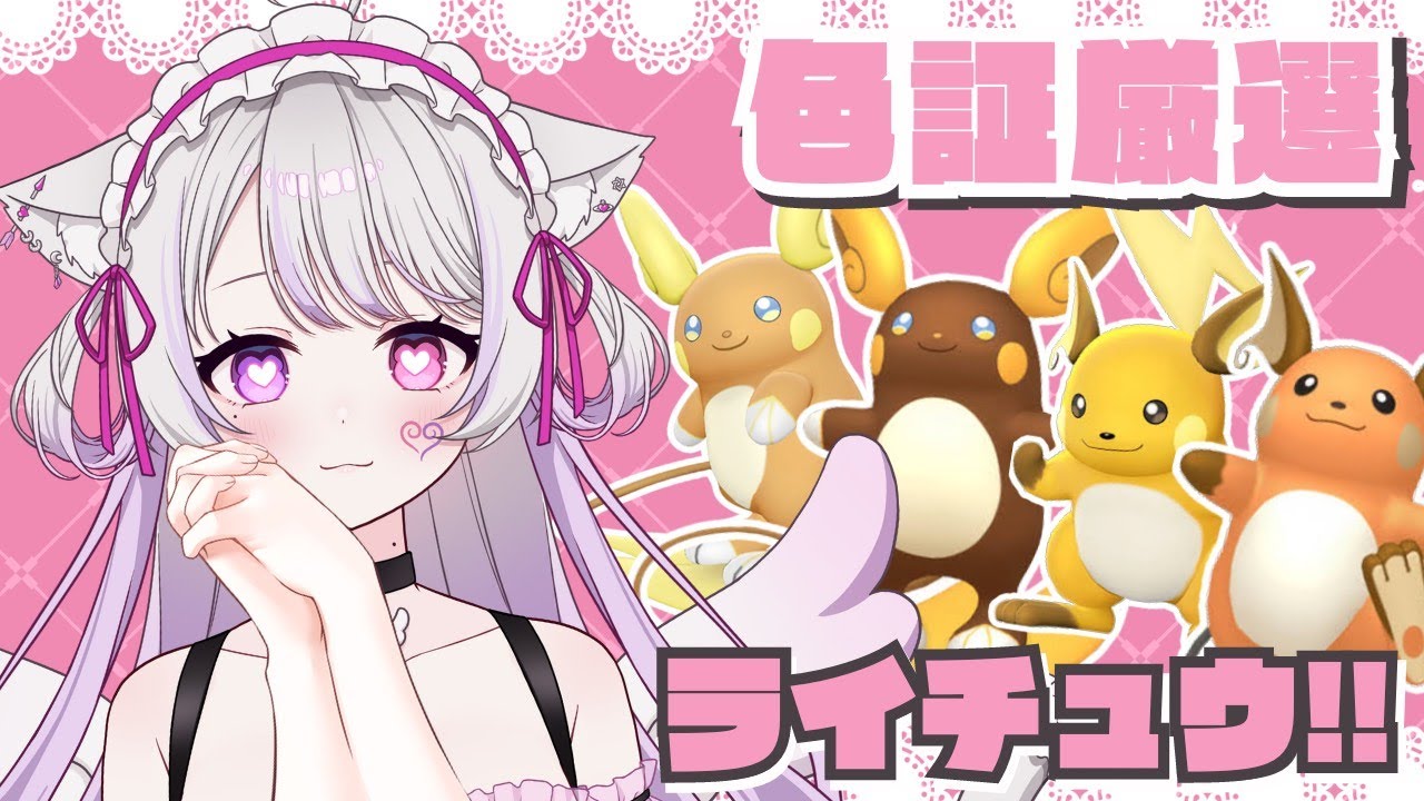〖雑談〗色ライチュウ…どこ！？終われない夏がここに…。〖ポケモンSV〗 #猫音美弥 #Vtuber