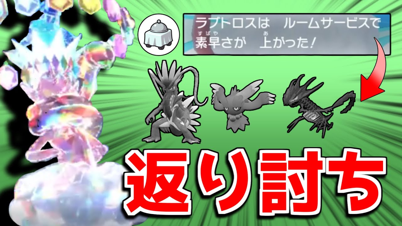 コライドン・ハバタクカミ・ムゲンダイナを上から制圧するルームサービス型ラブトロスが強すぎる！【ポケモンSV】