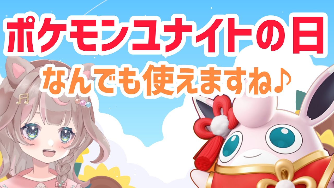 【ポケモンユナイト】参加型配信！ラストカスタムバトルにしますね♪の巻