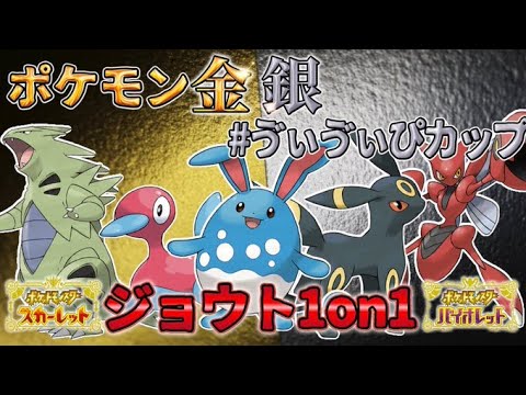 【仲間大会】ポケモン金銀！ジョウト1on1！ 豪華景品あり！　#ゔぃゔぃぴカップ