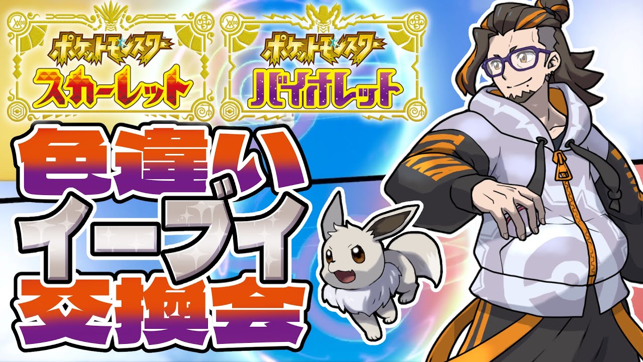 【ポケモンSV】色違いイーブイ交換会【参加型】
