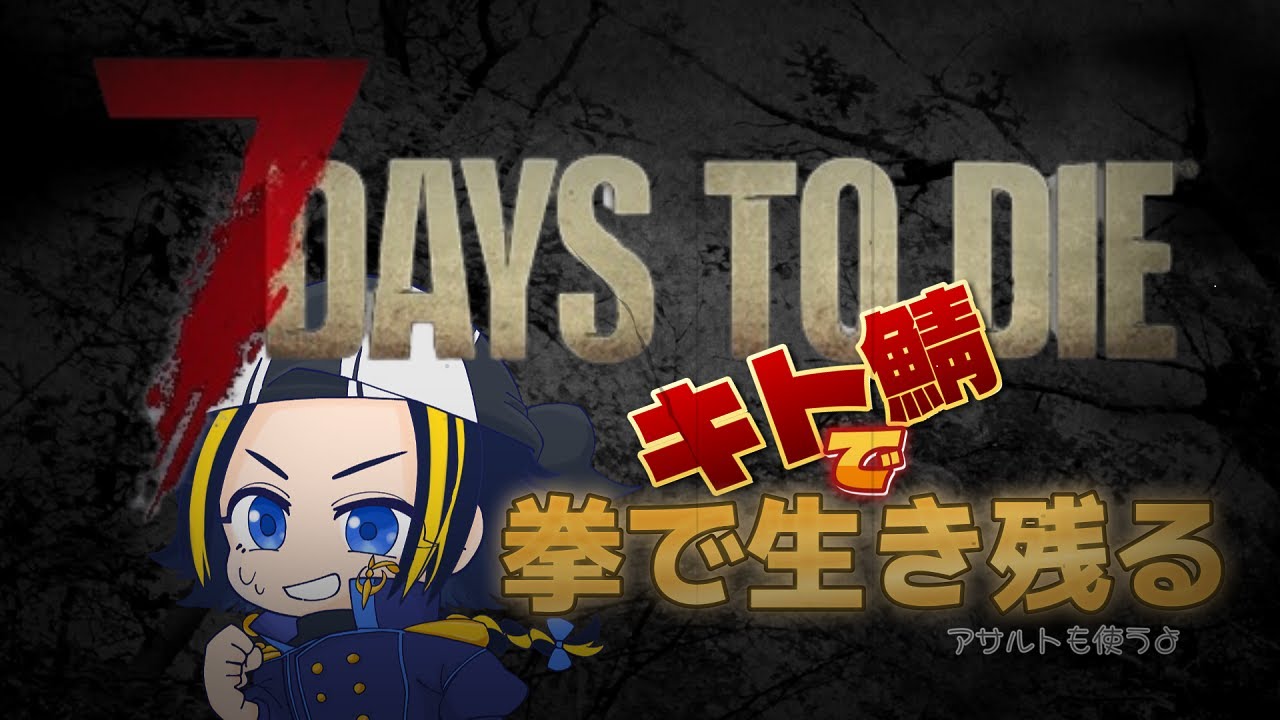 【７DaystoDie】朝活 作ってみたいものが多すぎる！！【キト鯖】【Vtuber】【配信】