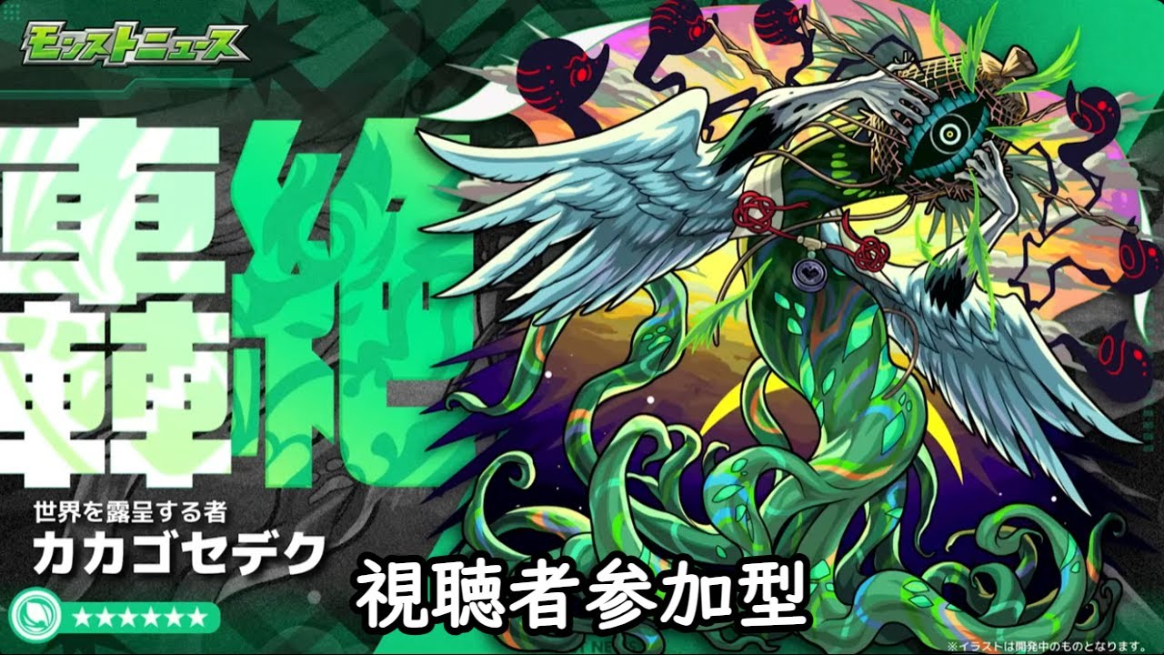 【モンストLIVE】轟絶　カカゴセデク　【モンスターストライク】