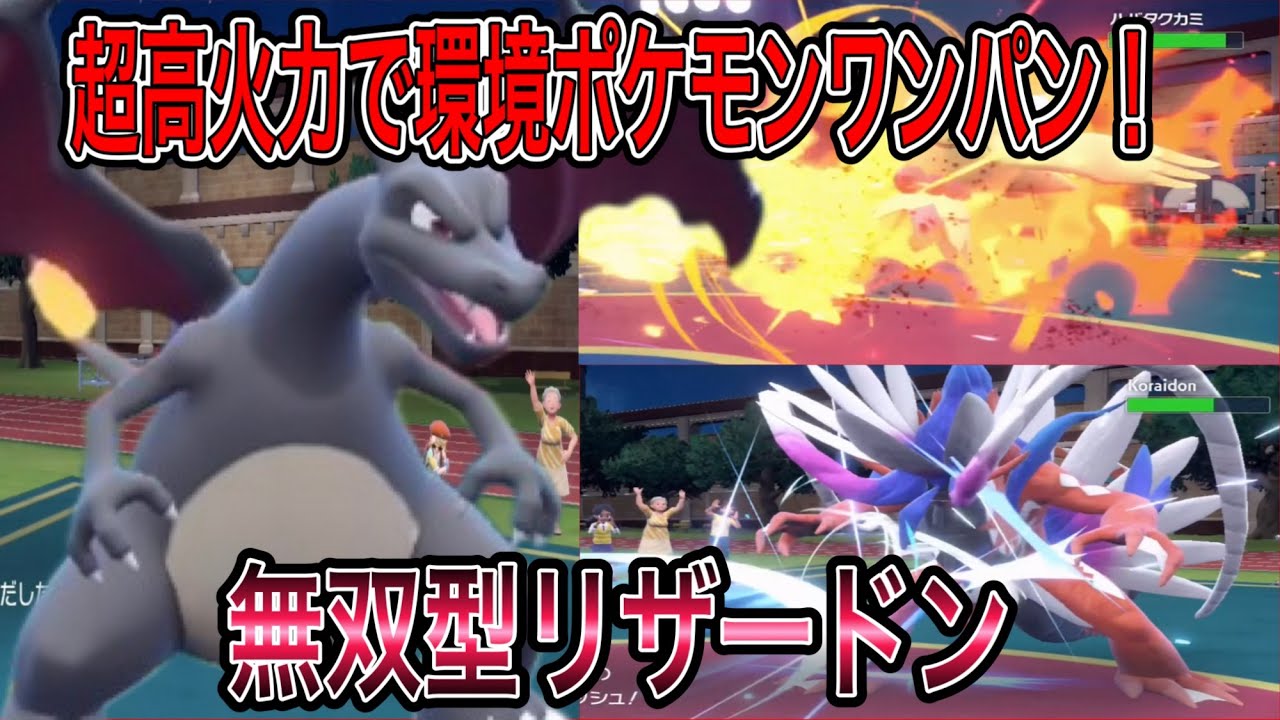 環境ポケモンをほぼワンパンできてしまうリザードンが強すぎるw【ポケモンSV】
