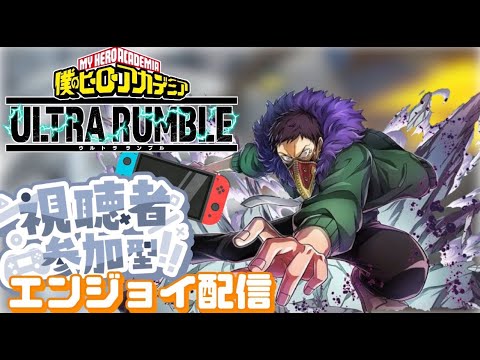 ヒロアカUR参加型配信:ランク、フリマ、時々カスタム！【僕のヒーローアカデミアウルトラランブル】【switch】