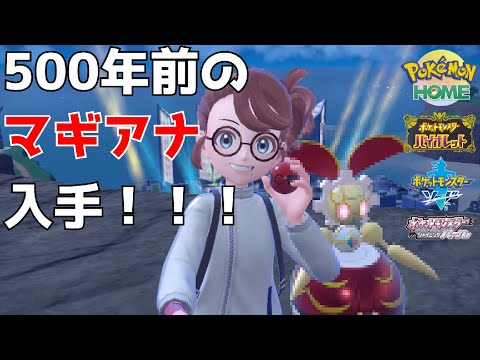 遂に500年前のマギアナをゲットしました！！！【ポケモンSV】【ゆっくり実況】